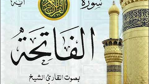 أجمل تلاوة خيالية نادرة إبداع الشيخ محمد رفعت - من سورة الفاتحة . نوادر 268