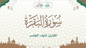 سورة البقرة | القارئ: نايف الجاسر