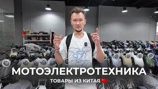 картинка: Электроскутеры из Китая 2025: что реально берут для продаж