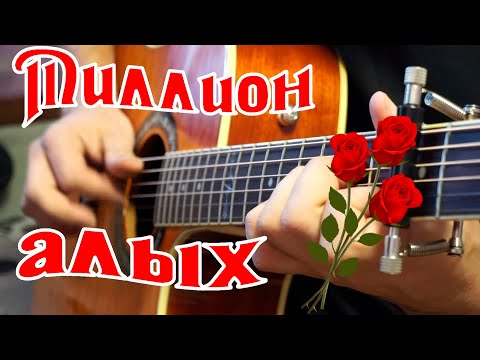 Миллион алых роз на гитаре (Tabs)
