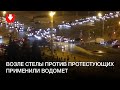 Возле Стелы против протестующих применили водомет вечером 23 сентября