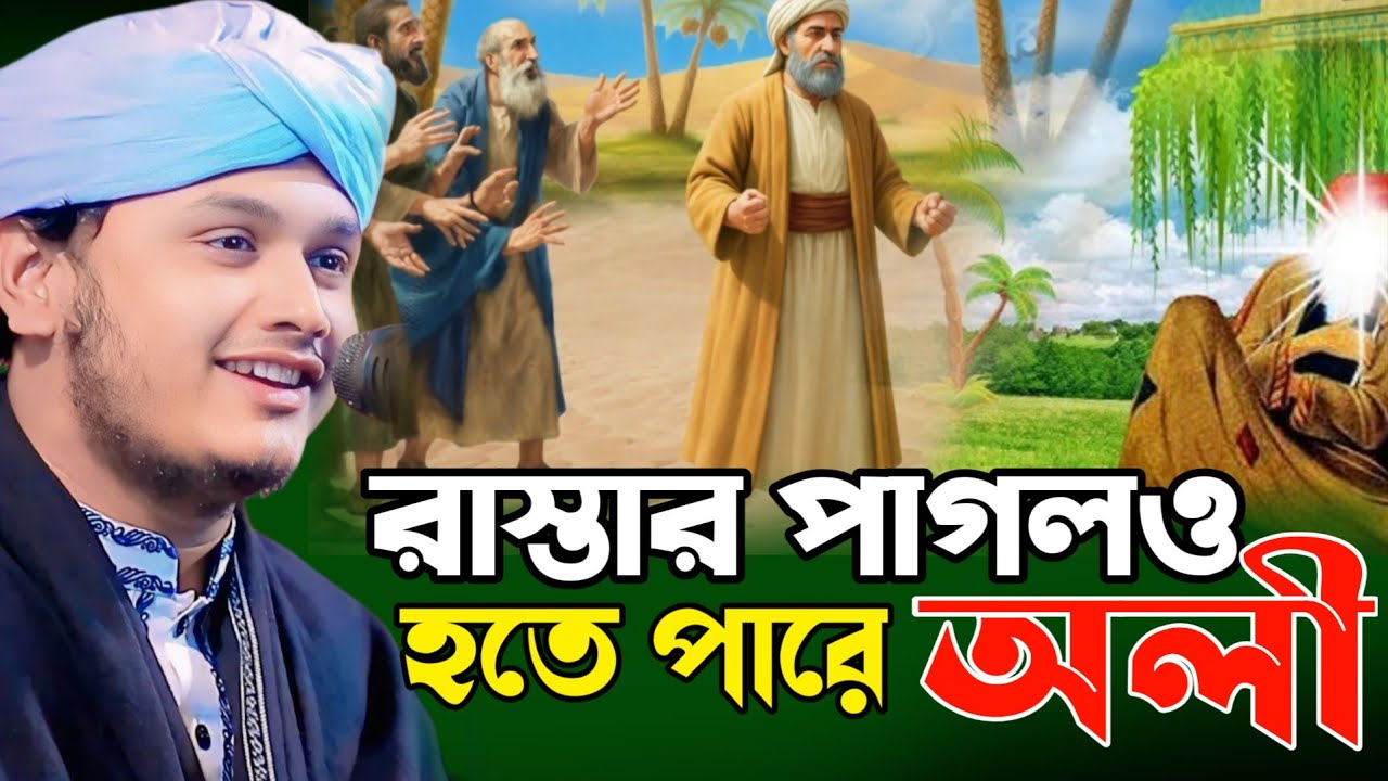 রাস্তার পাগলের কারামতি,পাগল অলীর ঘঠনা,ক্বারী শামীম হোসাইন রেজা ক্বাদরী +8801866081714 Shamim Reza