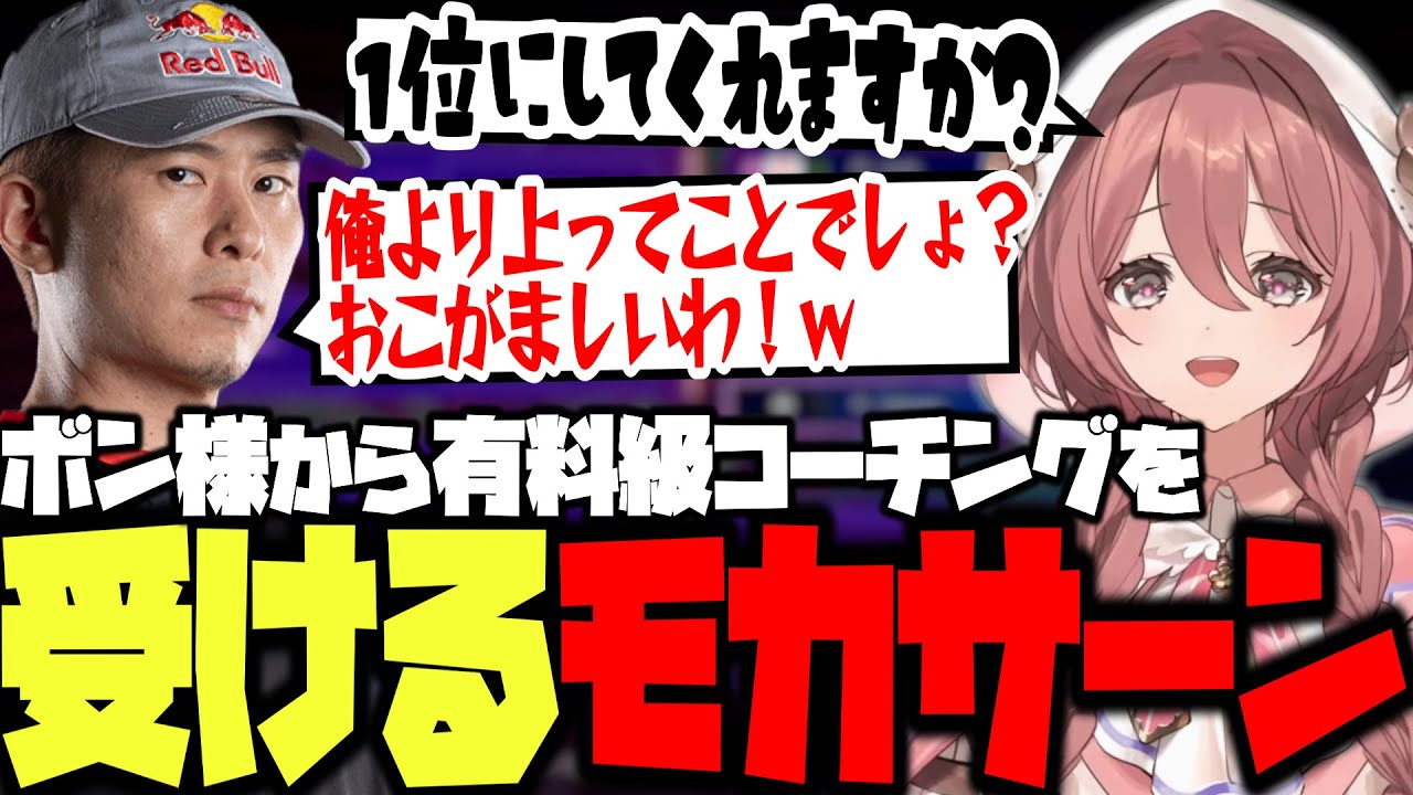 【スト6】ボン様から有料級コーチングを受けるモカサーン【甘結もか/ボンちゃん/ぶいすぽ/切り抜き】