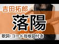 吉田拓郎『落陽』アコギ弾き語りカバー【歌詞コード指板図付】TakurouYoshida"Rakuyou"