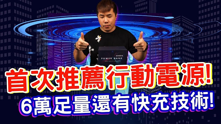 首次推荐行动电源！足60000mAh电量 支援36W极速充电 支援DC 12V 可轻松带动游戏机+外接萤幕 使用范围广 【彗星行动电源】 - 天天要闻