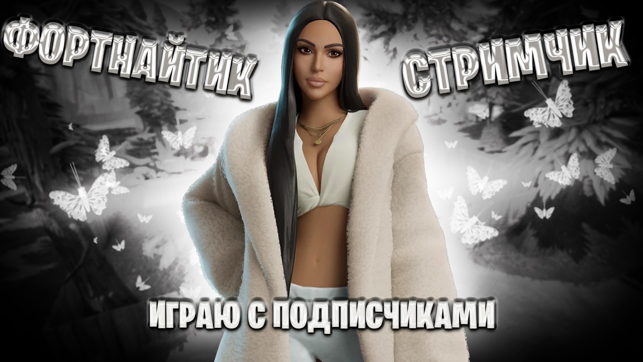 СТРИМ по ФОРТНАЙТУ с WIGLITCH | ИГРАЮ С НОВЫМИ ПОДПИСЧИКАМИ | КОРОЛЕВСКАЯ БИТВА и TВОРЧЕСКИЙ РЕЖИМ