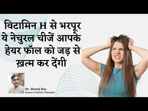 Which Vitamin Deficiency Causes Hair Loss I किस Vitamin की कमी से बाल झड़ते हैं | DR. MANOJ DAS