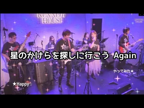 星のかけらを探しに行こう Againやってみた★（福耳カバー）