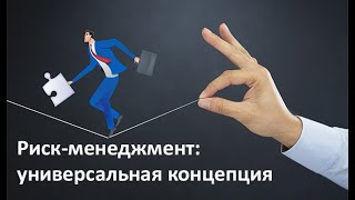 Риск-менеджмент: универсальная концепция