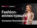 Fashion-иллюстрация. Екатерина Петропавловская (Академия re:Store)