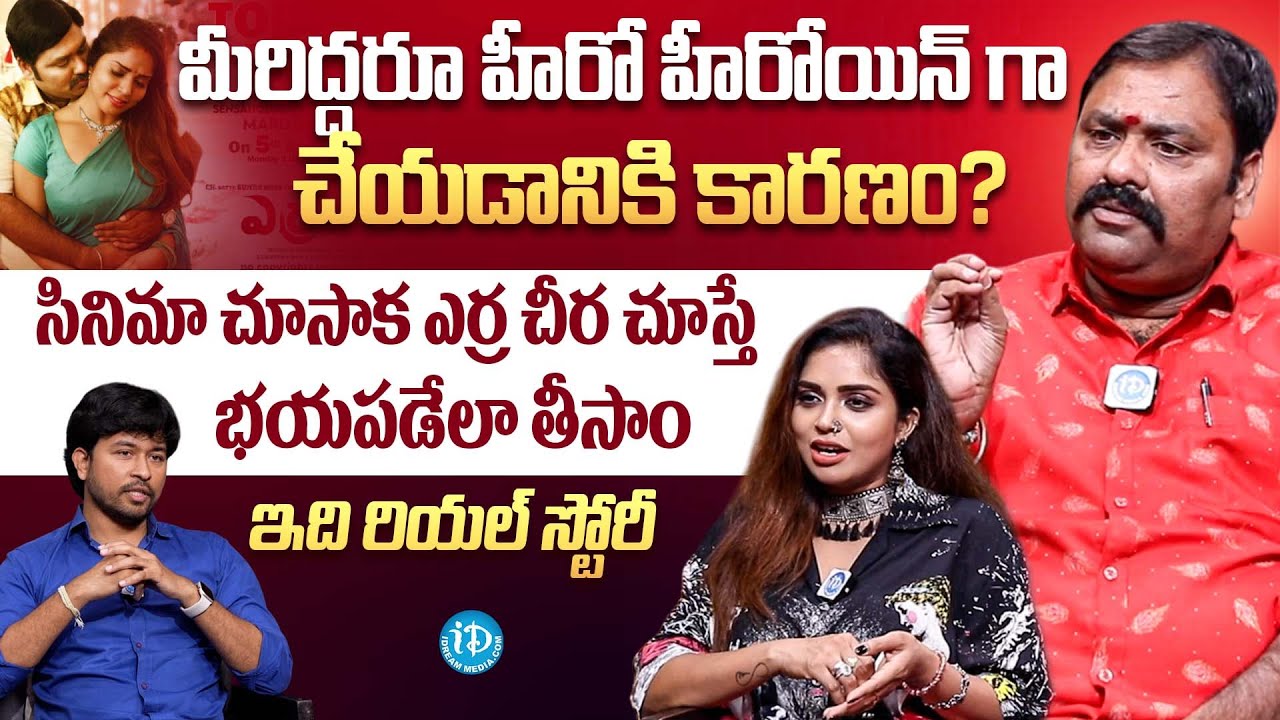 Erra Cheera Movie Actress Karunya Chowdary & Director Suman Babu Exclusive Interview | iDream