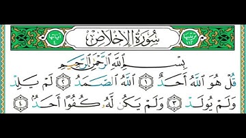 112 سورة الإخلاص || الشيخ أيمن رشدي سويد