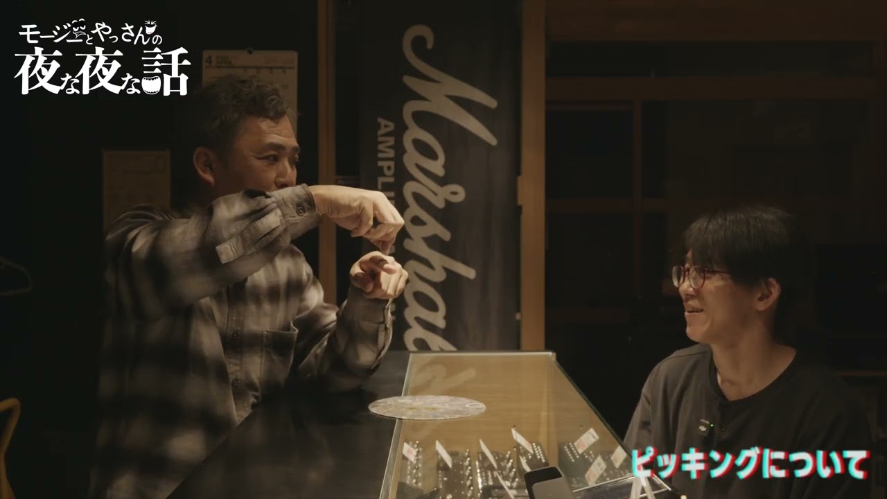 【まったり78】 ピッキングについて モージーとやっさんの夜な夜な話