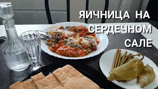 ЖАРЕНАЯ ЯИЧНИЦА НА САЛЕ ГОВЯЖЬЕГО СЕРДЦА. ШКВАРКИ ПОХРУСТЫВАЮТ, ПРОСТО СУПЕР.