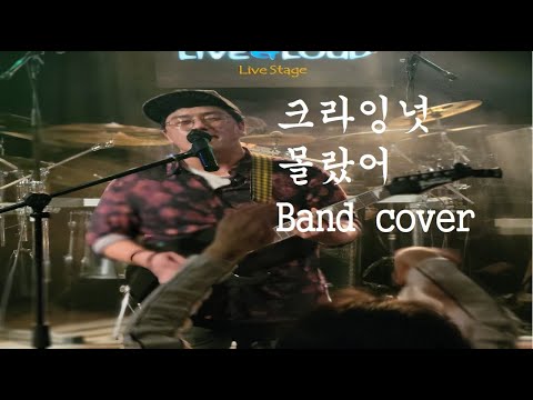 크라잉넛 - 몰랐어 밴드 커버