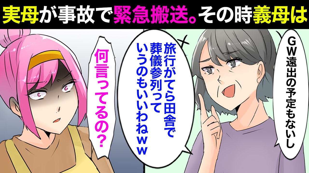 【漫画】実母が事故に遭い重体入院！義母「GWに旅行がてら葬儀もいいわね〜」私「は？」妊娠していた私はブチギレ暴れ出した結果→病院へ運ばれまさかの展開に。