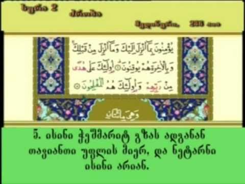 kurani - სურა ალ ფათიჰა