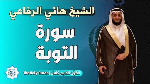 9 سورة التوبة | الشيخ هاني الرفاعي