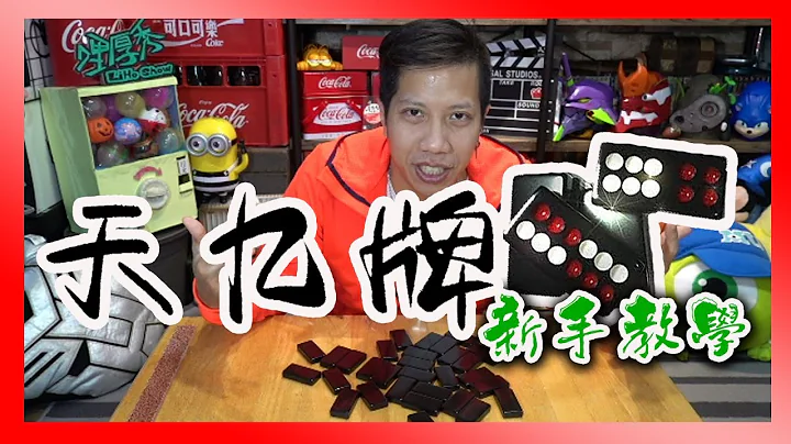 “天九牌教学”台湾南、北部不同玩法！新手快速秒懂！黑粒仔一点也不困难！【哩厚秀LIHOSHOW-205】 - 天天要闻