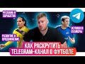 Как раскрутить Telegram-канал о футболе и заработать на нем / 50 советов – от ниши до монетизации