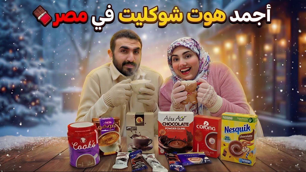 احسن هوت شوكليت في مصر🔥مقارنة السعر والطعم👌والفائز🤭صدمة للكل🤯الأنسولين ضرب‼️
