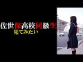 【考察】長崎県佐世保市同級生【見てみたかった】