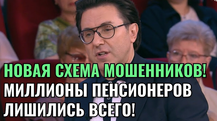 СРОЧНО! НОВАЯ СХЕМА МОШЕННИКОВ! МИЛЛИОНЫ ПЕНСИОНЕРОВ ЛИШИЛИСЬ ВСЕГО!