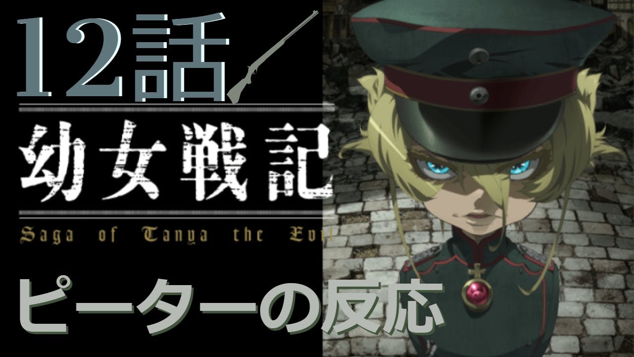 海外の反応 アニメ 幼女戦記 12話 Tanya The Evil Ep 12 世界大戦の開幕 アニメリアクション Youtube