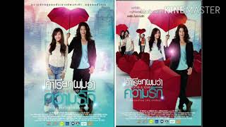 My Name is Love Thai Movie Ending OST