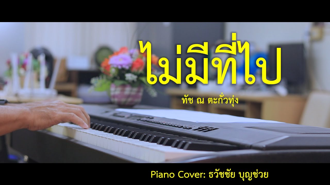 ไม่มีที่ไป - ทัช ณ ตะกั่วทุ่ง - เปียโนเพราะๆ - เปียโนบรรเลง - Piano Cover by  ธวัชชัย บุญช่วย