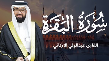 سورة البقرة ( كاملة ) للقارئ عبد الولي الاركاني | ABDULWALI ALARKANI surah albaqara