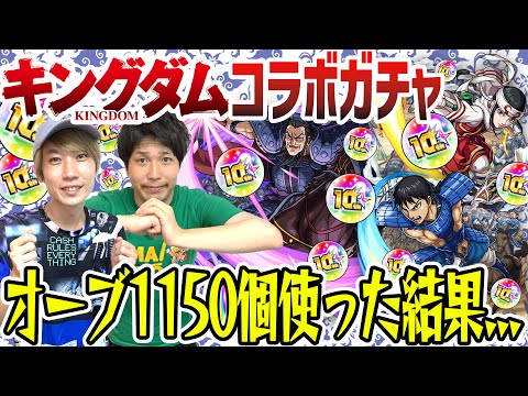 【キングダムコラボガチャ】10周年オーブも使って信/羌瘣/王騎狙い230連！オーブ1150個使った結果...【モンスト】