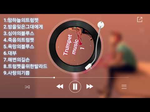 추억의트럼펫CD1