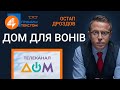 🔥 ДОМ для вонів: Прямим текстом | 25.10.2021