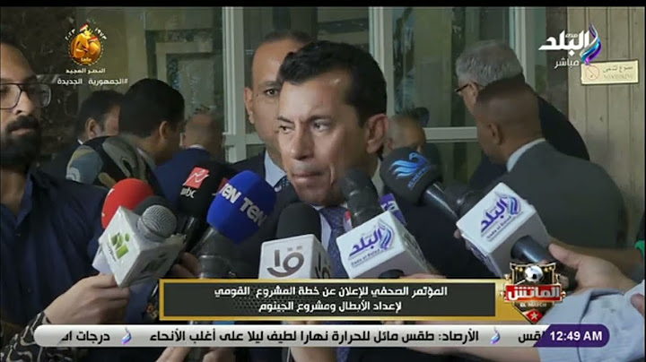 المؤتمر الصحفي للإعلان عن خطة المشروع القومي لإعداد الأبطال ومشروع الجينوم