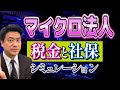 【マイクロ法人、シミュレーション】税金や社会保険料はどうなる？
