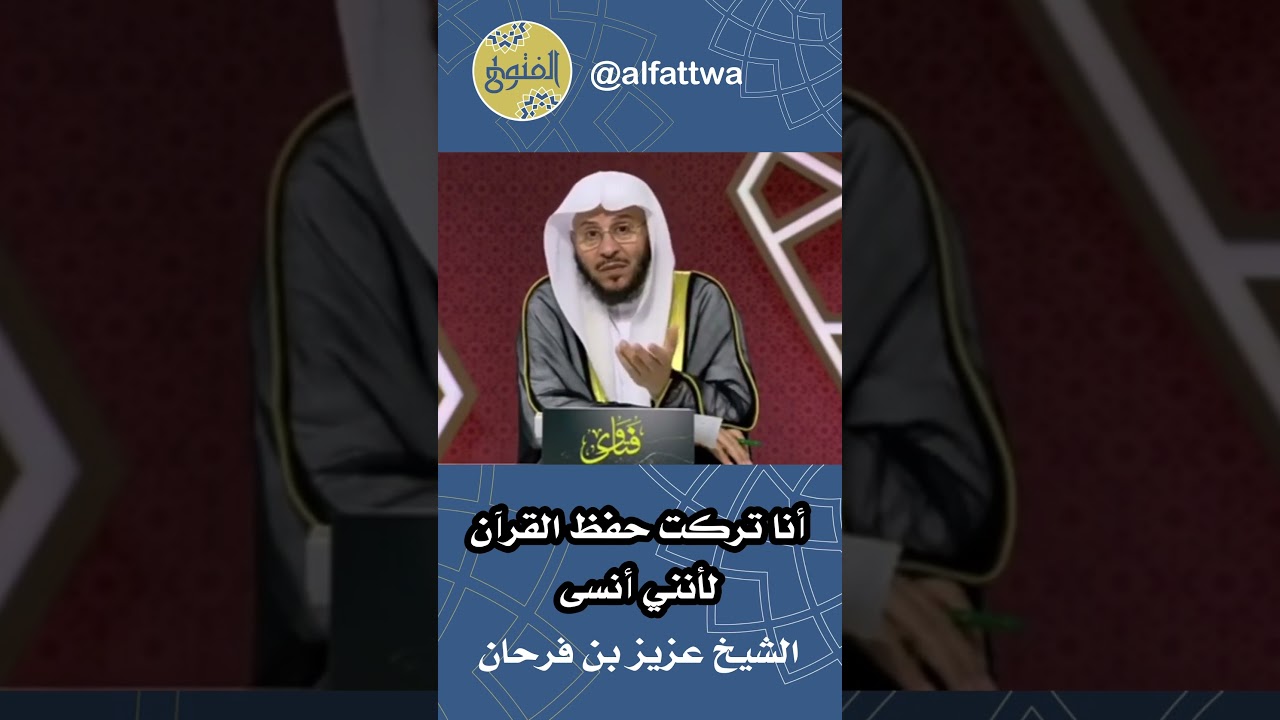 أنا تركت حفظ القرآن لأنني أنسى | الشيخ عزيز بن فرحان