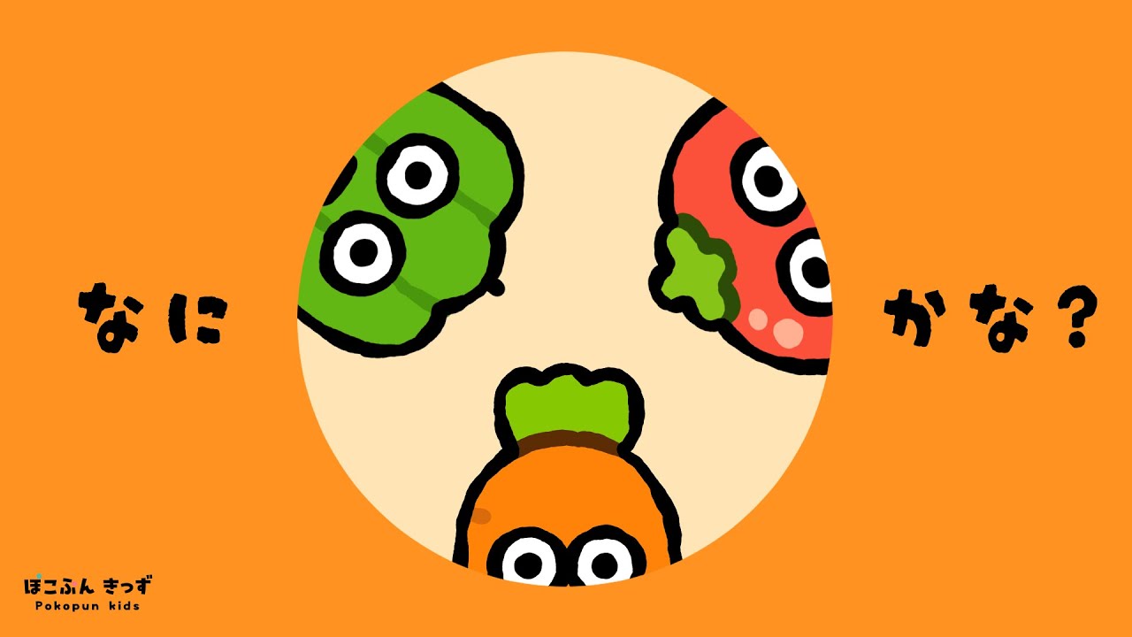 やさいが穴からのぞいてる！野菜なにかな？｜赤ちゃんが喜ぶ知育アニメ・子供向けアニメ/Vegetables Name