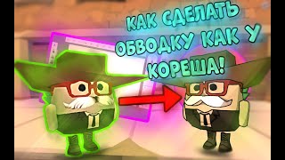 КАК НАРИСОВАТЬ ОБВОДКУ КАК У КОРЕША? |#Чикен ган |