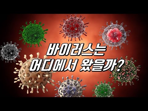 최초의 바이러스는 어디에서 왔을까?｜바이러스의 기원