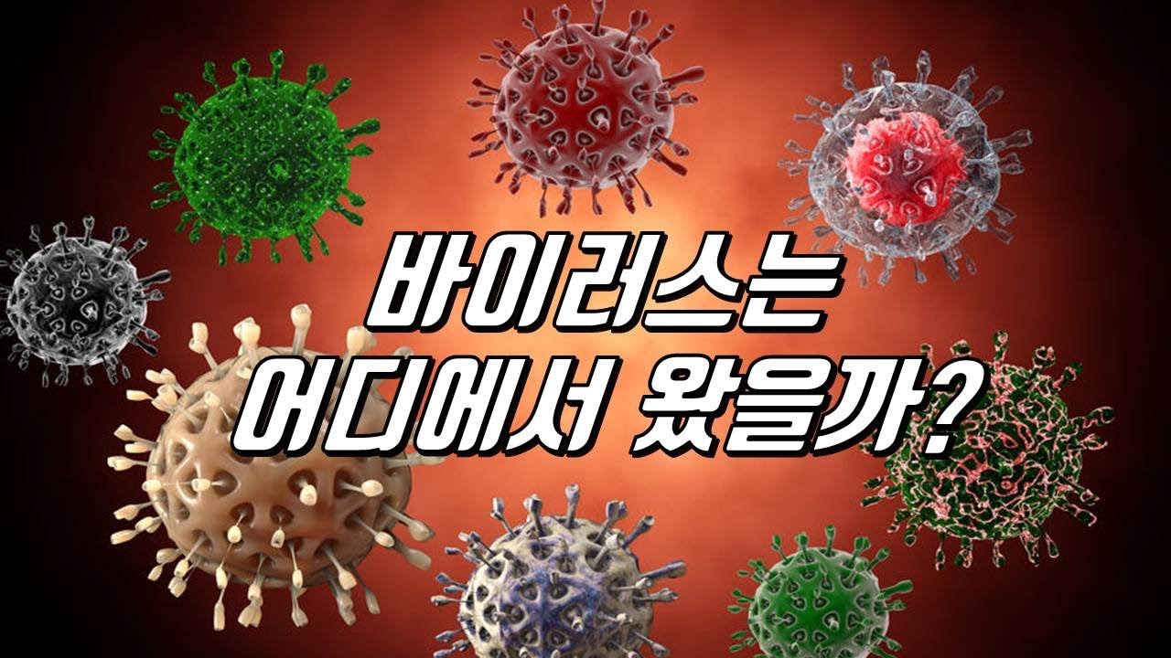 최초의 바이러스는 어디에서 왔을까?｜바이러스의 기원