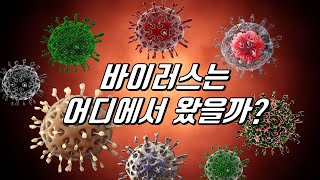 최초의 바이러스는 어디에서 왔을까?｜바이러스의 기원