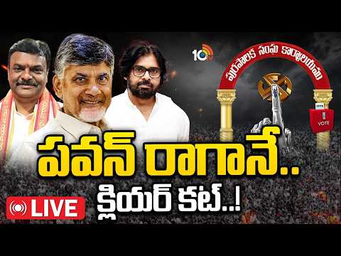 LIVE : సీట్ల సర్దుబాటు..15న కూటమి పార్టీల మీట్.!? | TDP | Janasena | BJP | Gossip Garrage | 10TV - 10TVNEWSTELUGU