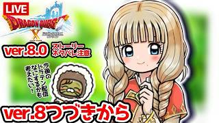 【完全初見】ストーリー没入型ドラクエ10オンラインVer.8# 143Ver.8つづきから ※ネタバレあり【ねぐぅ/#Vtuber】概要欄確認お願いします
