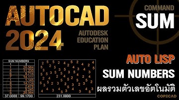 AutoCAD 2024  AUTO LISP (SUM) ผลรวมตัวเลขอัตโนมัติ