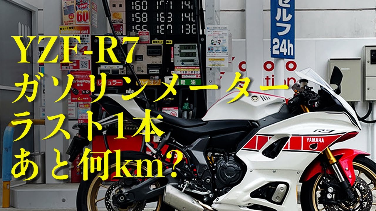 YZF-R7 ガソリンメーターラスト1本であと何km走る？ #yzfr7 #バイク 