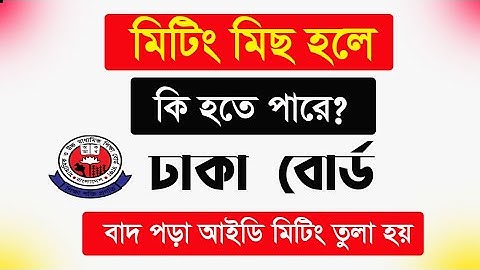 নাম ও বয়স সংশোধনী মিটিং মিস হলে কি হতে পারে ।। ঢাকা বোর্ড ।।  মিটিং মিস হলে কি হতে পারে ?