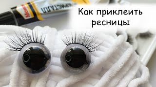 картинка: Видео МК как приклеить ресницы к глазам вязаной игрушки \ форма полусфера