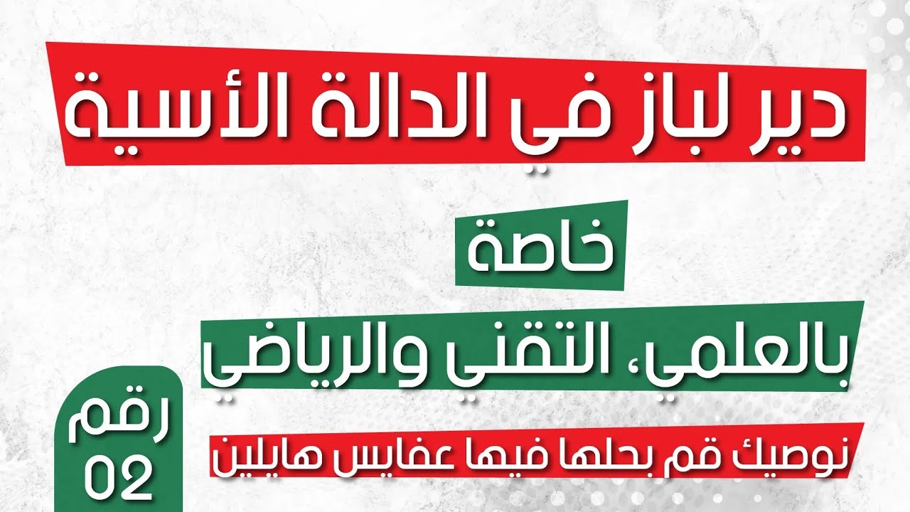 دير لباز في الدالة الاسية رقم 2 (نوصيك قم بحلها فيها عفايس هايلين)