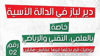 دير لباز في الدالة الاسية رقم 2 (نوصيك قم بحلها فيها عفايس هايلين)